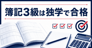 簿記3級は独学で十分合格できます