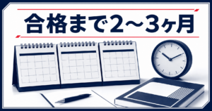 合格までに必要な期間は2〜3ヶ月