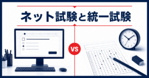 ネット試験と統一試験、どちらを選ぶか