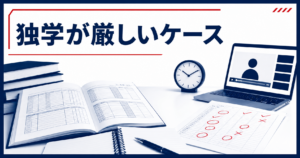 独学が向かないケースもあります