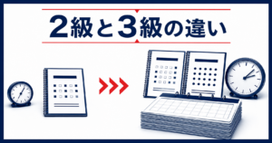 2級と3級の決定的な違い