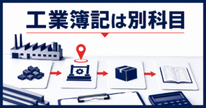 工業簿記は「別の科目」だと考える