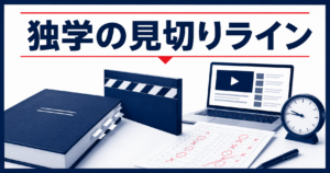 独学に見切りをつけるライン