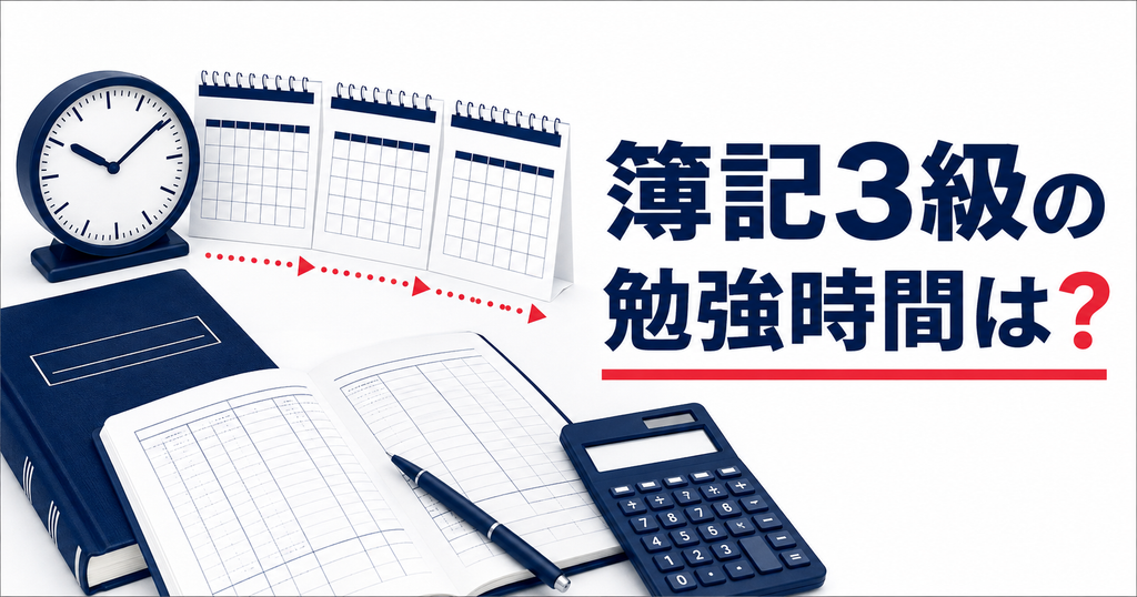 簿記3級の独学に必要な勉強時間は?何ヶ月かかるかを具体的に解説