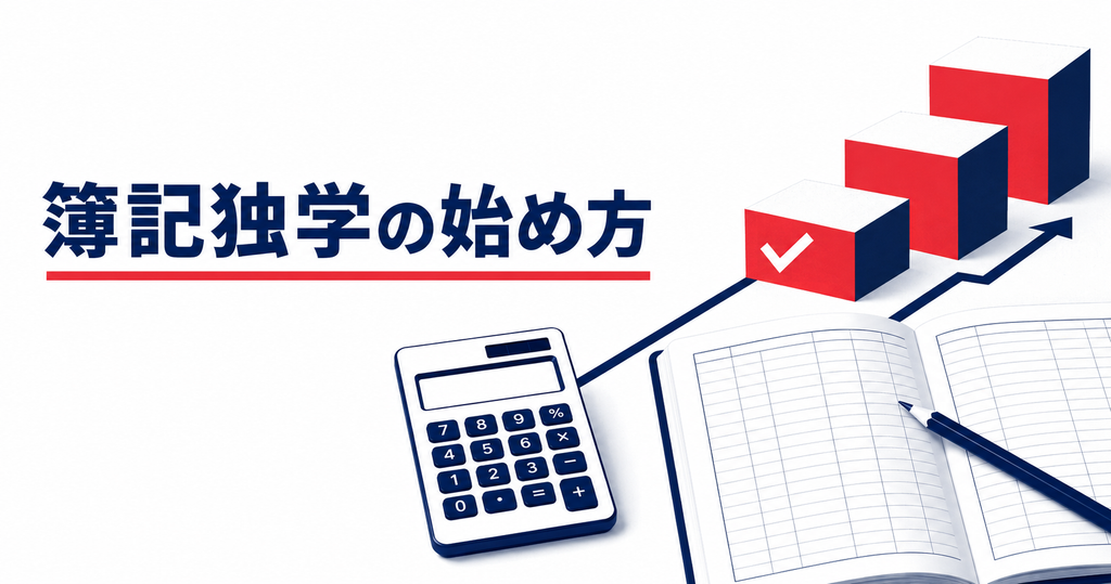 簿記の独学を初心者が始めるには?何から手をつけるか順番に解説します