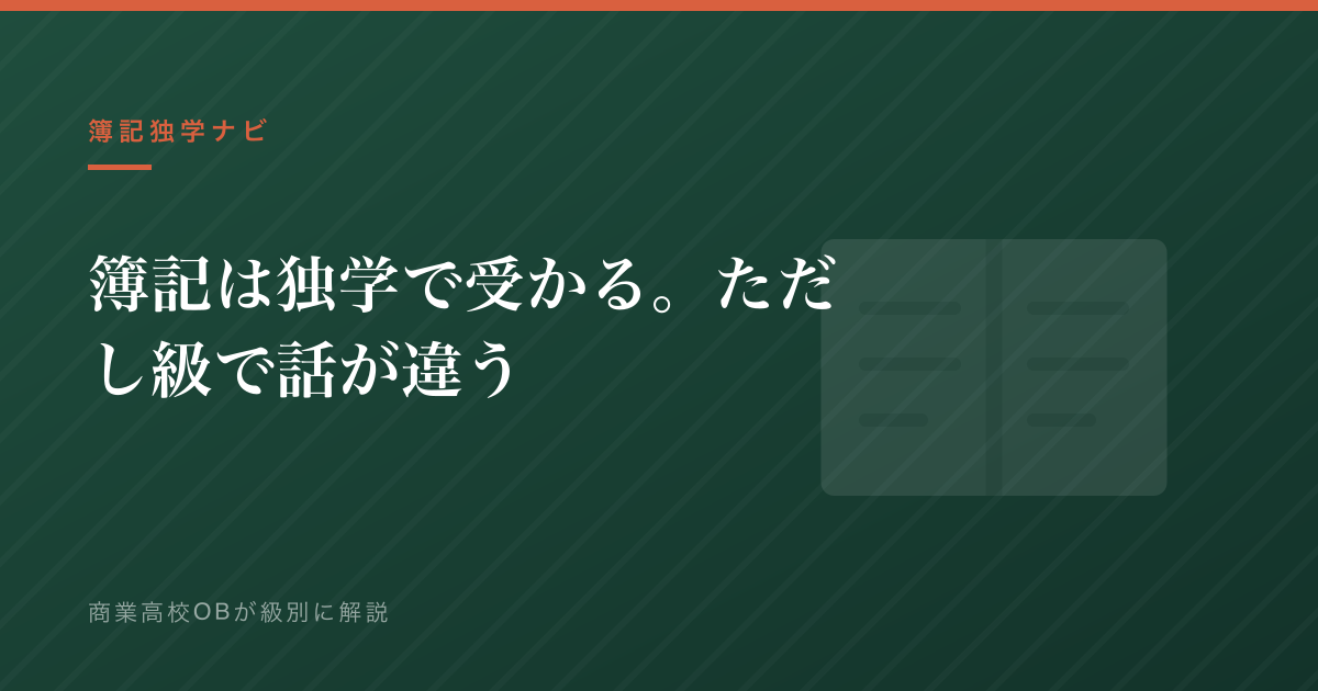 簿記独学ナビ 簿記は独学で受かるが級で話が違う